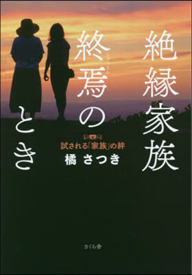 絶緣家族 終焉のとき