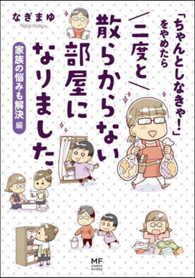 「ちゃんとしなきゃ!」をや 惱みも解決編