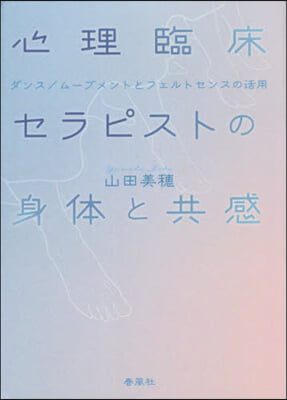 心理臨床セラピストの身體と共感