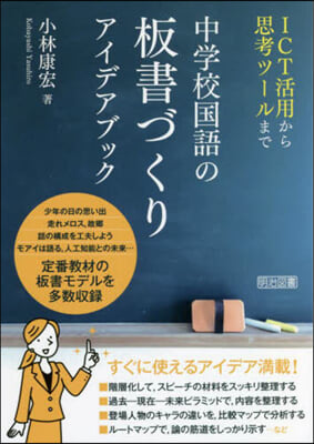 中學校國語の板書づくり アイデアブック