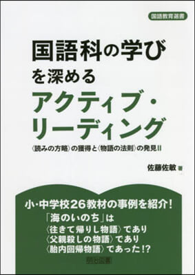 國語科の學びを深めるアクティブ.リ-ディ