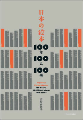 日本の繪本 100年100人100冊