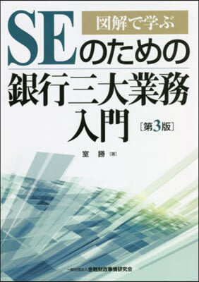 圖解で學ぶ SEのための銀行三大業務入門 第3版