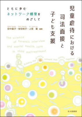 兒童虐待における司法面接と子ども支援