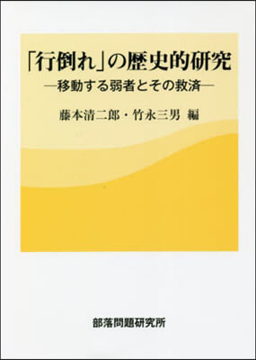 「行倒れ」の歷史的硏究