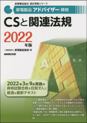 ’22 CSと關連法規 家電製品アドバイ