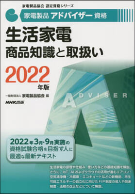 ’22 生活家電 商品知識と取扱い