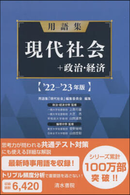 ’22－23 用語集 現代社會+政治.經