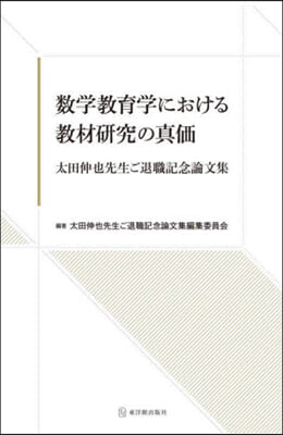 數學敎育における敎材硏究の眞價