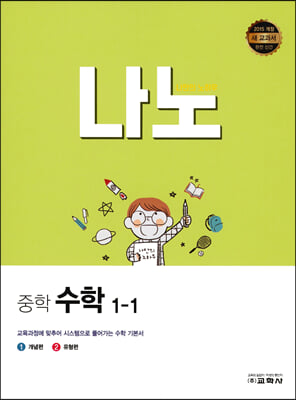 나노 중학 수학 1-1 (2022년)