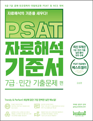 PSAT 자료해석 기준서 7급·민간 기출문제 편