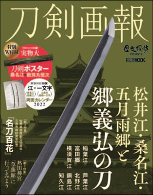 刀劍畵報 松井江.桑名江.五月雨鄕と鄕義