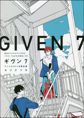 ギヴン -given-  7 アニメDVDつき限定版 