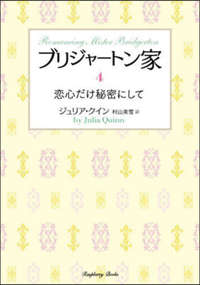 ブリジャ-トン家(4)戀心だけ秘密にして 