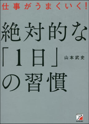 仕事がうまくいく!絶對的な「1日」の習慣