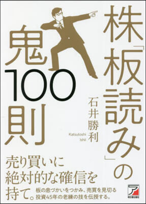 株「板讀み」の鬼100則