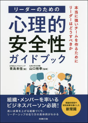 リ-ダ-のための心理的安全性ガイドブック