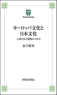 ヨ-ロッパ文化と日本文化