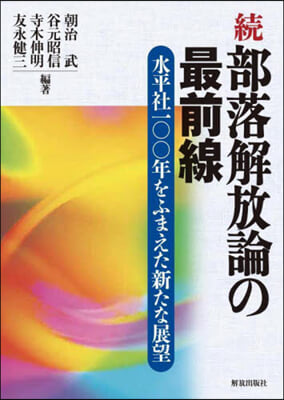 續 部落解放論の最前線