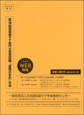 第18回認知症ケア專門士認定試驗受驗の手