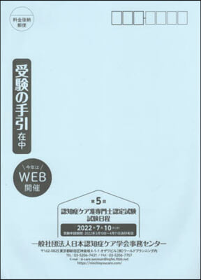 第5回認知症ケア准專門士認定試驗受驗の手