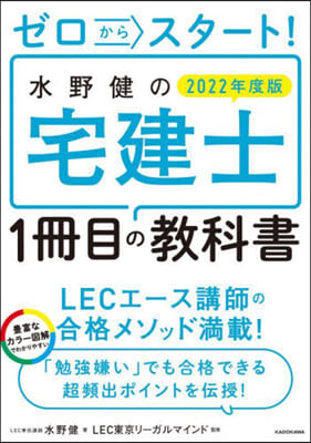 ’22 水野健の宅建士1冊目の敎科書