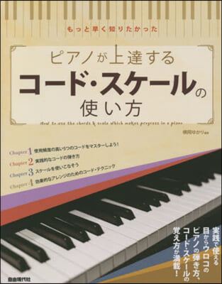 ピアノが上達するコ-ド.スケ-ルの使い方