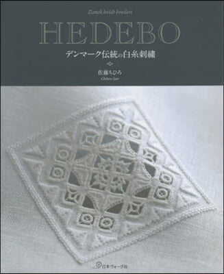 HEDEBO デンマ-ク傳統の白絲刺繡