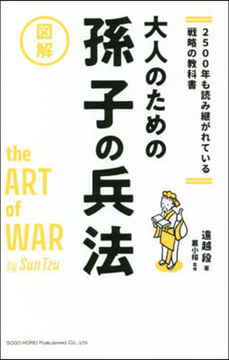 圖解 大人のための孫子の兵法