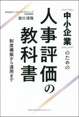 中小企業のための人事評價の敎科書