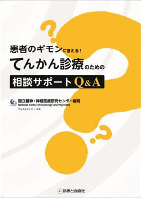 てんかん診療のための相談サポ-トQ&amp;A