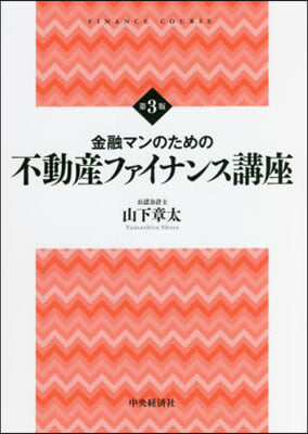 金融マンのための不動産ファイナンス講座 第3版