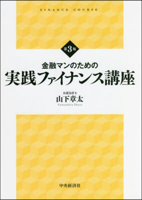 金融マンのための實踐ファイナンス講座 第3版