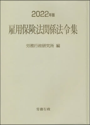 ’22 雇用保險法關係法令集