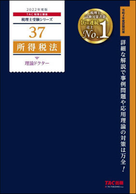 稅理士(37)所得稅法 理論ドクタ- 2022年度 