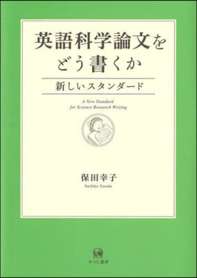 英語科學論文をどう書くか