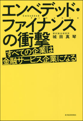 エンベデッド.ファイナンスの衝擊