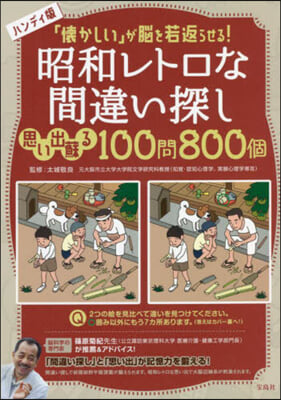 昭和レトロな間違い探し 思い出蘇る100