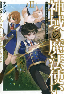 神域の魔法使い(2)神に愛された落第者は魔法學院へ通
