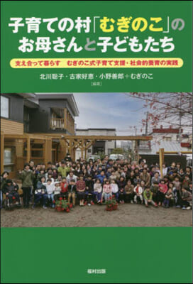 子育ての村「むぎのこ」のお母さんと子どもたち 