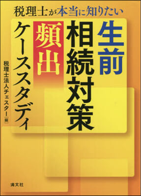 生前相續對策頻出ケ-ススタディ