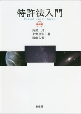 特許法入門 第2版