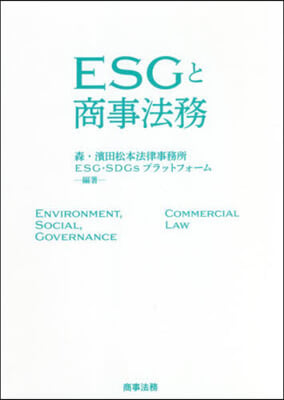 ESGと商事法務