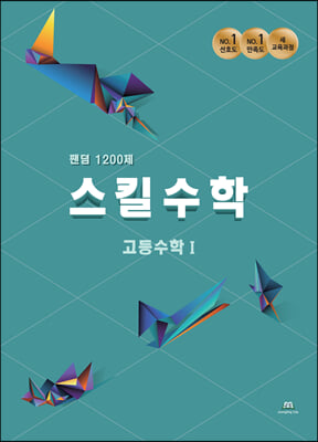 팬덤 스킬수학 1200제 고등 수학 1 (2022년용)