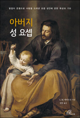 아버지 성 요셉