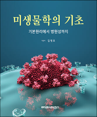 미생물학의 기초