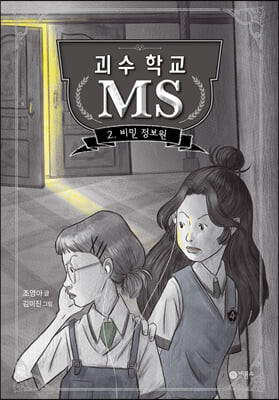 괴수 학교 MS 2 : 비밀 정보원