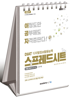 2022 이공자 DIAT 스프레드시트 한셀NEO 2016 스프링