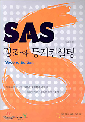 SAS 강좌와 통계컨설팅