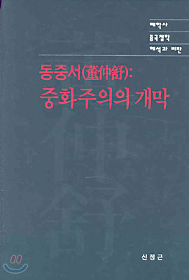 동중서 중화주의의 개막